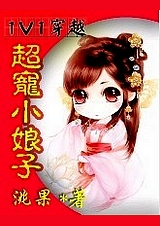 超宠小娘子封面