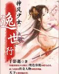 神风少女逸世行封面