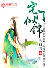 宅门似锦 宅门似锦