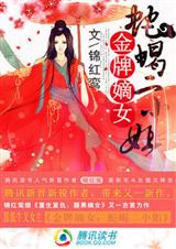 金牌嫡女:蛇蝎二小姐(全本) 金牌嫡女:蛇蝎二小姐(全本)