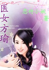 医女方瑜(综琼瑶)封面