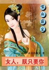喋血霸宠:女人,朕只要你 喋血霸宠:女人,朕只要你