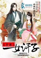 王爷遇上女汉子封面