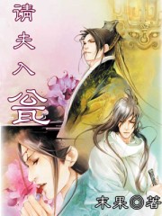 请夫入瓮 全集+番外(完)封面