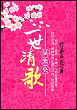 一世清歌凤未央封面