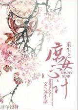 重生之庶女心机 完结封面