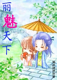 皇帝老公好霸道:丽魅天下 完结 皇帝老公好霸道:丽魅天下 完结