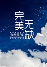 完美无缺 完美无缺