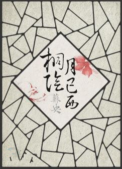 桐阴月已西 桐阴月已西