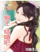 重生:狼王,结婚吧 重生:狼王,结婚吧