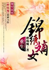 重生之锦绣嫡女 续传1 重生之锦绣嫡女 续传1