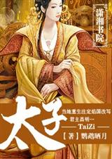 太子完结 太子完结