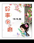 穿越好事多磨 穿越好事多磨