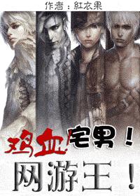 鸡血!宅男!网游王! 鸡血!宅男!网游王!