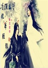 冷漠王爷妃本轻狂封面