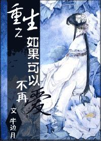 还珠之如果可以不再爱封面