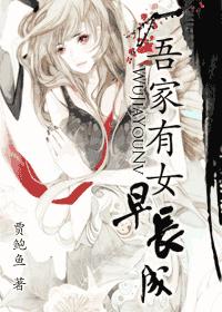 吾家有女早长成 吾家有女早长成