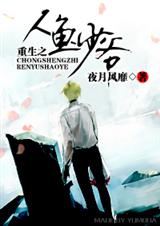 重生之人鱼少爷(全文)封面