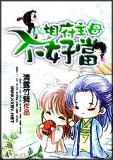 相府主母不好当(全本)封面