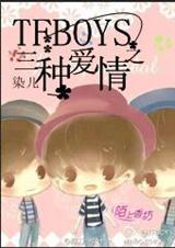 (TFboys同人)TFboys之三种爱情 (TFboys同人)TFboys之三种爱情