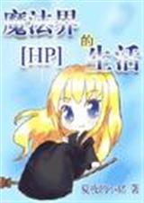 hp魔法界的生活封面