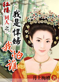 (红楼同人)穿越红楼之我是悍妇我怕谁封面