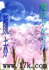 (综漫同人)魔法少女雪月封面