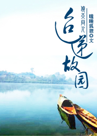 (倚天同人)迢递故园封面