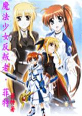 (综漫同人)魔法少女反叛者菲特+喰灵澪+轻音同人誓约 (综漫同人)魔法少女反叛者菲特+喰灵澪+轻音同人誓约