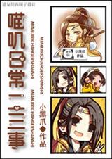 (剑三同人)喵叽日常二三事封面