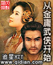 从金庸武侠开始 从金庸武侠开始