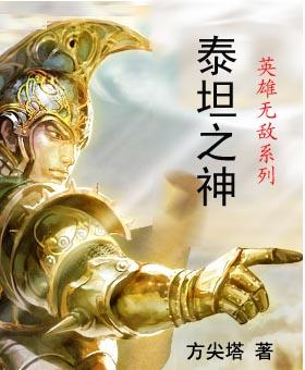 英雄无敌泰坦之神 英雄无敌泰坦之神