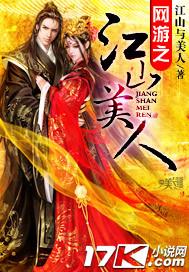 网游之江山美人 网游之江山美人