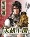 天朝上国 天朝上国
