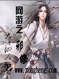 网游之邪修 网游之邪修