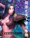 网游之天下谁与争锋 网游之天下谁与争锋