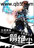 网游之一箭绝尘 网游之一箭绝尘