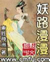 妖路漫漫吾上下求索封面