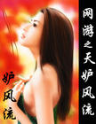 网游之天妒风流 网游之天妒风流