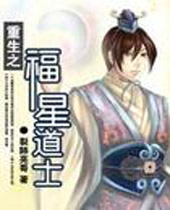 重生之福星道士 重生之福星道士