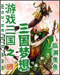 游戏三国之三国梦想 游戏三国之三国梦想