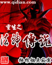 重生之法神传说 重生之法神传说