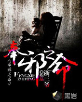 奉邪之命 奉邪之命