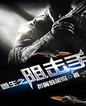 重生之狙击手 重生之狙击手