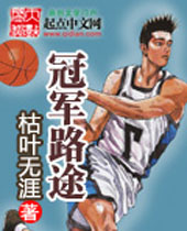 冠军路途 冠军路途
