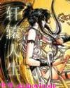 轩辕人生 轩辕人生