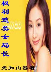 权利道美女局长 权利道美女局长