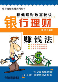 银行理财赚钱法封面