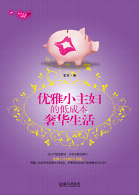优雅小主妇的低成本奢华生活封面