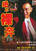 绝不裸奔封面